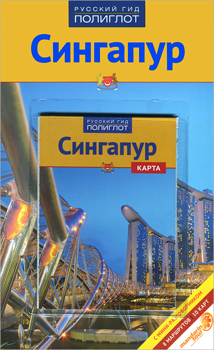 Сингапур. Путеводитель (+ карта)