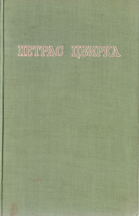 фото Петрас Цвирка. Избранные произведения