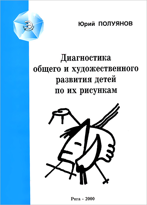 Автор 1 книги по анализу детских рисунков