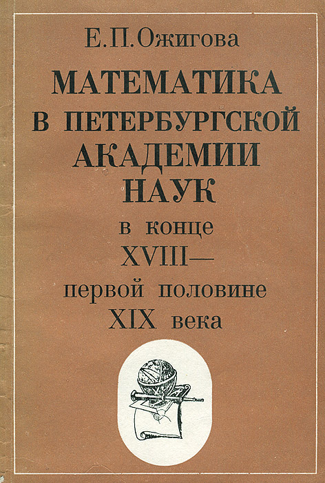 Л наука. Математика XIX века книга. Комментарии Петербургской Академии наук журнал. Первая инструкция в Академии наук 18 века. Международный язык науки в XVIII века Ломовский.