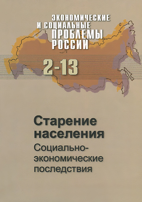 фото Старение населения. Социально-экономические последствия. №2, 2013