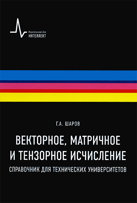 Векторное, матричное и тензорное исчисления. Справочник для технических университетов. Учебное пособие