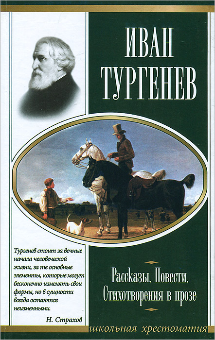 Известные произведения тургенева