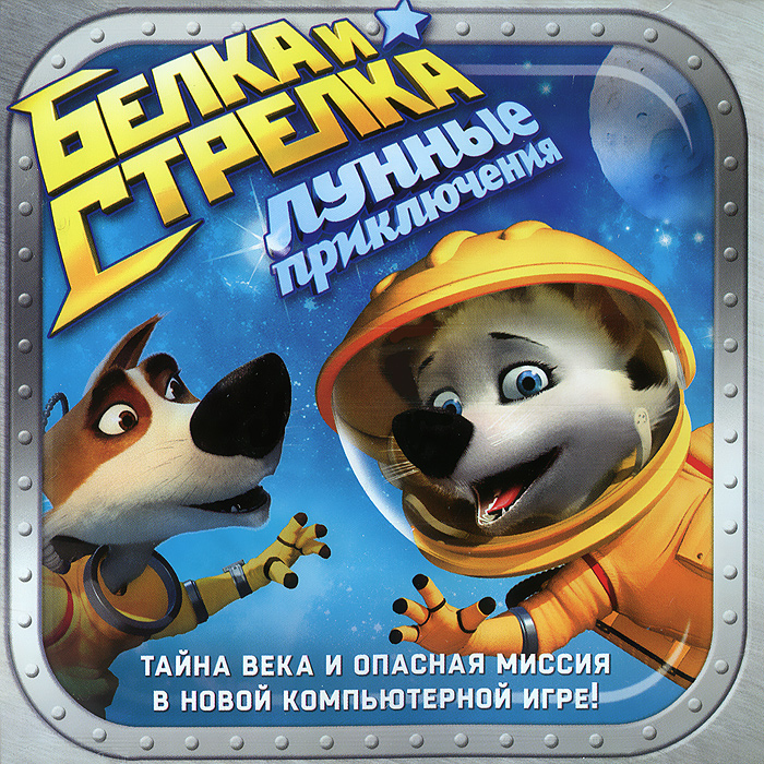 Игра Белка И Стрелка. Лунные Приключения (Pc Купить По Низкой Цене С  Доставкой В Интернет-Магазине Ozon