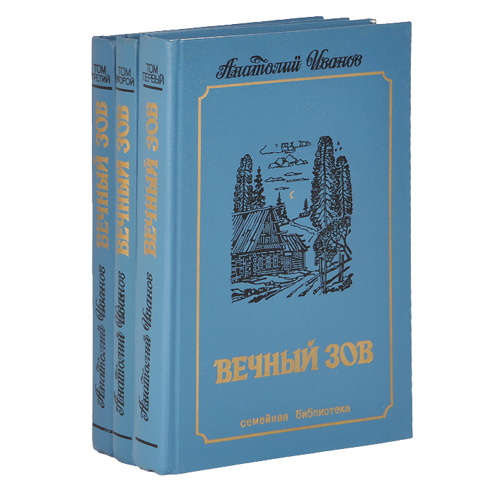 Фото книги вечный зов