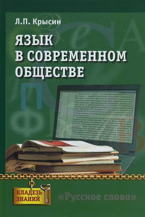 Автор книги язык. Крысин язык в современном обществе. Л П Крысин. Русский язык в современном обществе. Язык в современном обществе книга.