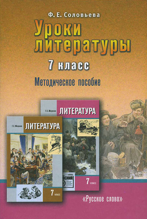 Книга "Уроки литературы. 7 класс. Методическое пособие к учебнику Г. С ...