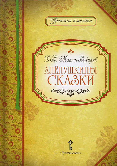 все цены на Д. Н. Мамин-Сибиряк Аленушкины сказки онлайн