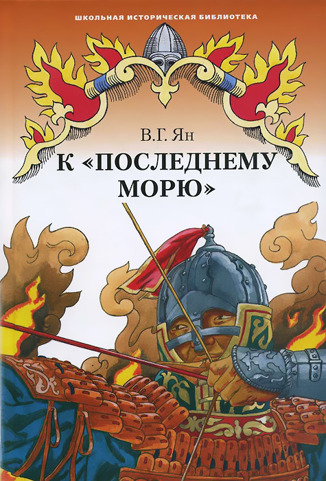 До последнего моря. К последнему морю книга. До последнего моря. К последнему морю книга. К последнему морю книга.