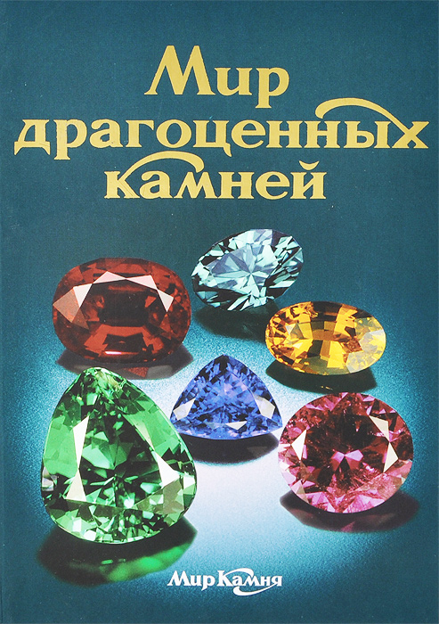 Книга Мир Камня Купить В Минске