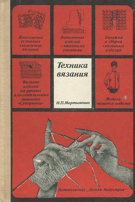 Связанное издание. Книга и п Мартыненко техника вязания. Мартыненко техника вязания 1970. Мартыненко техника вязания реглана. Техника вязания Мартыненко читать.