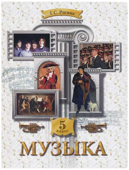 Книга "Музыка. 5 класс. Учебник" – купить книгу ISBN 978-5-393-01122-2 ...