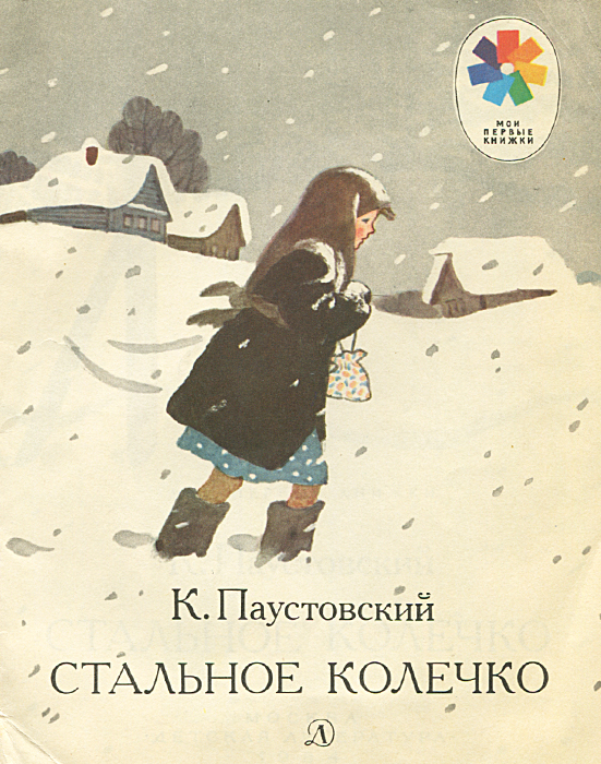 Константин паустовский стальное колечко читать с картинками