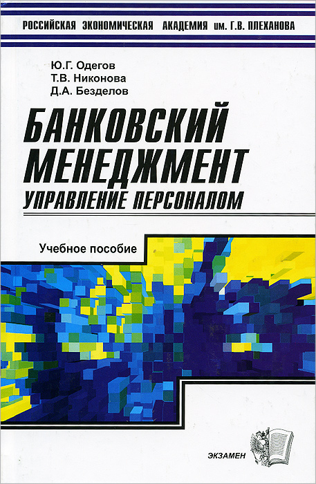 Управление персоналом книги. Одегов управление персоналом. Банковский менеджмент учебник. Банковский менеджмент книга. Ю.Г. Одегов.