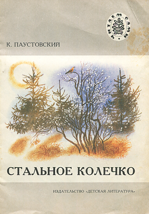 Константин паустовский стальное колечко читать с картинками