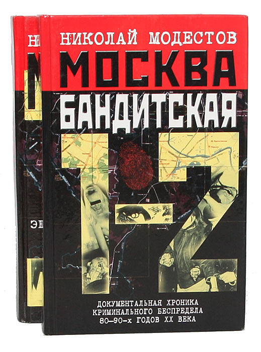 Читать книгу бандит. Москва бандитская книга. Николай Модестов. Николай Модестов книги. Модестов Николай Сергеевич.