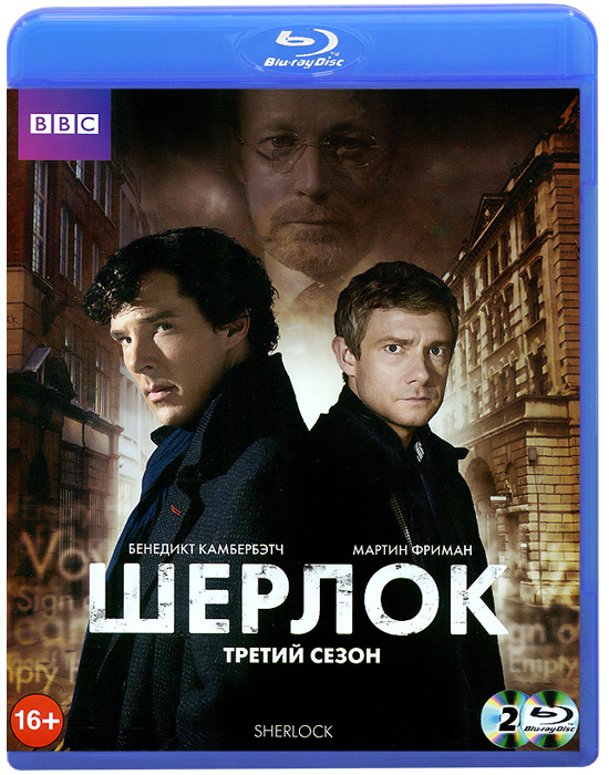 Шерлок: Сезон 3, Серии 1-3 (2 Blu-ray)