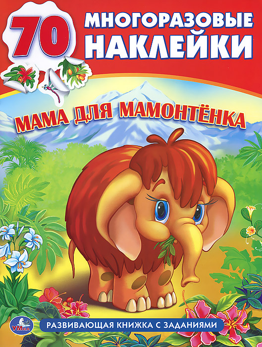 Мама Для Мамонтенка Книга Купить