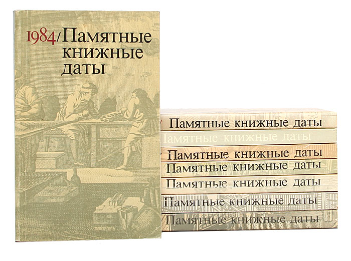 Книжные даты. Памятная книга. Книга Дата.