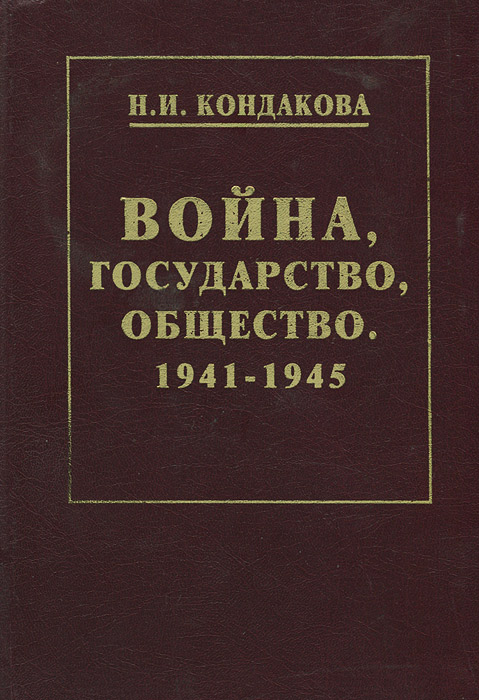 Война, государство, общество. 1941 - 1945