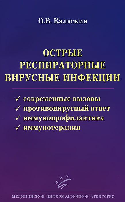 Острые респираторные вирусные инфекции. Современные вызовы. Противовирусный ответ. Иммунопрофилактика. Иммунотерапия