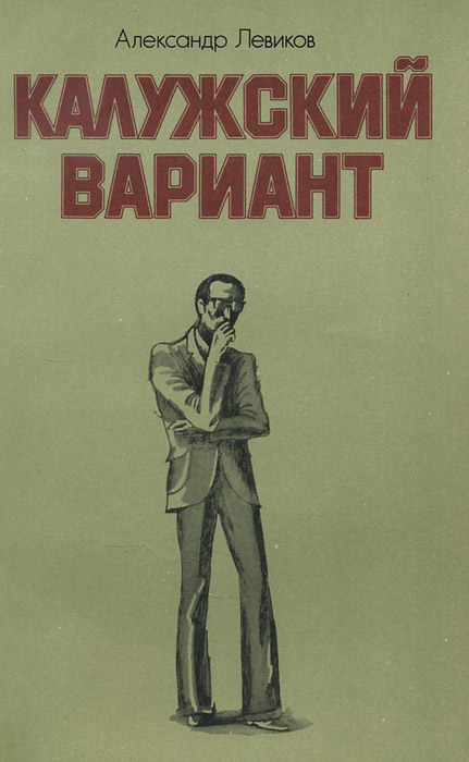 Вариант книга. Калужский вариант. Александр Левиков. Книга Автор Калужский. Александр Ильич Левиков книги.