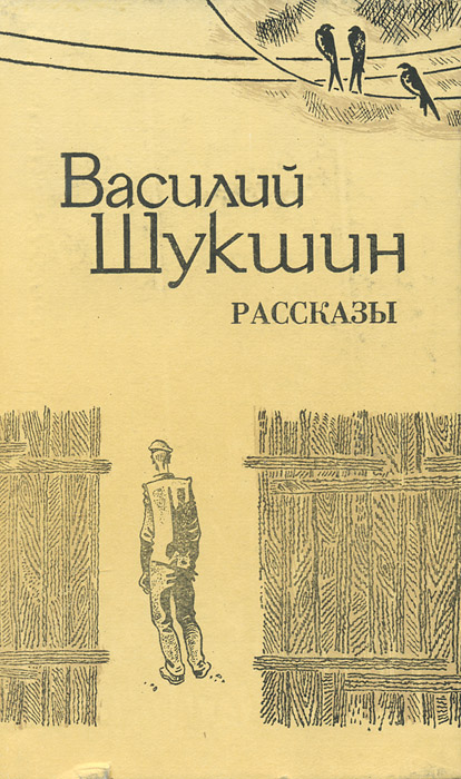 Рассказы шукшина картинки