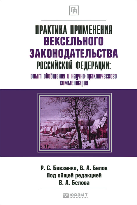 фото Практика применения вексельного законодательства Российской Федерации. Опыт обобщения и научно-практического комментария. Практическое пособие