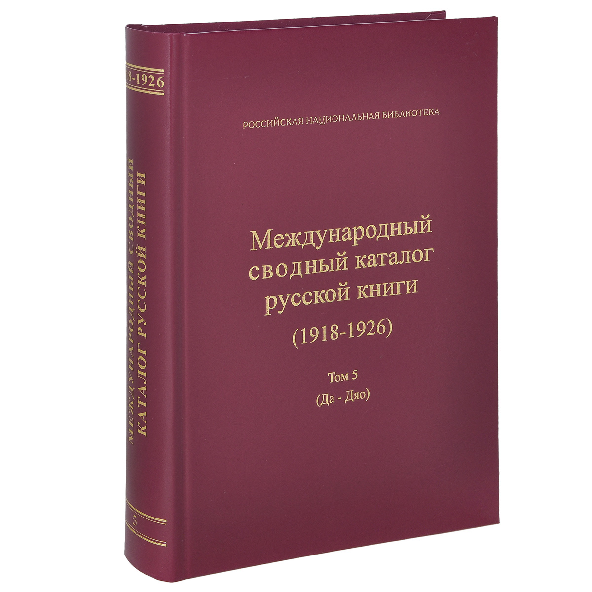 Международный сводный каталог русской книги (1918-1926). Том 5. Да-Дяо