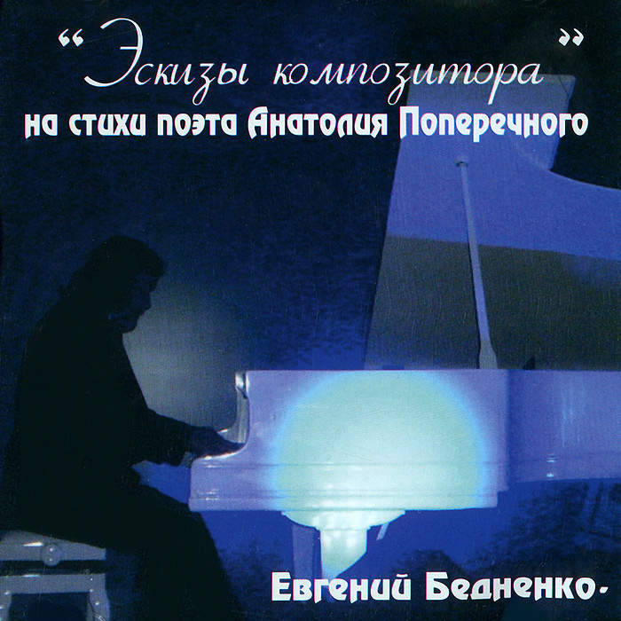 Анатолий Поперечный, Евгений Бедненко. Эскизы композитора