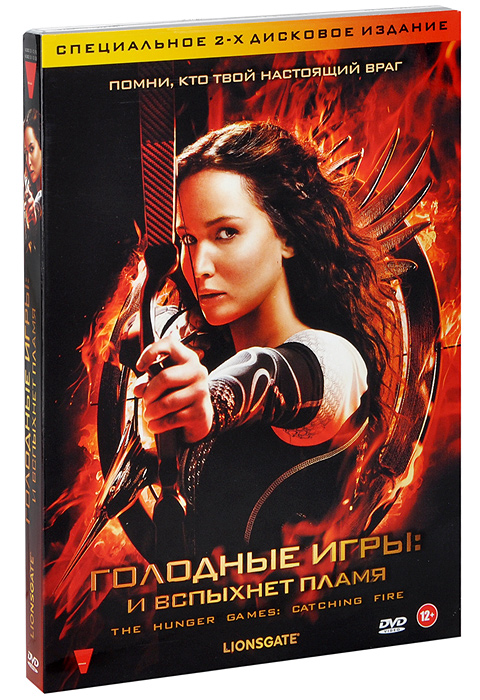 Голодное пламя отзывы. Голодные игры (DVD). Голодные игры 2 и вспыхнет пламя. И вспыхнет пламя книга. Голодные игры: и вспыхнет пламя книга.