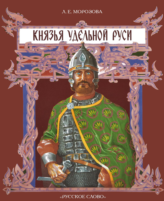 Князь автор. Князья Руси. Князья Удельной Руси. Морозова, л. е. князья Удельной Руси. Древнерусские князья книга.