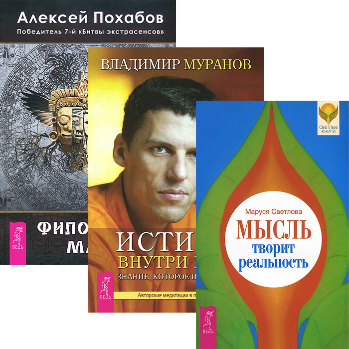 Маруся Светлова, Владимир Муранов, Алексей Похабов Мысль творит реальность. Истина внутри нас. Философия мага (комплект из 3 книг + CD) маруся светлова владимир муранов алексей похабов мысль творит реальность истина внутри нас философия мага комплект из 3 книг cd