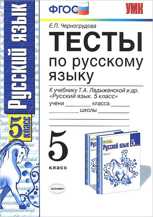 Тесты по русскому 6 класс распечатать Русский язык. 5 класс. Тесты. К учебнику Т. А. Ладыженской - купить с доставкой 