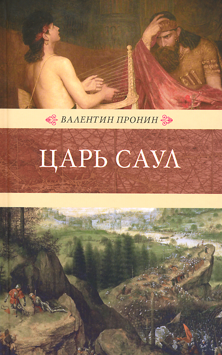 Царь Саул | Пронин Валентин Александрович