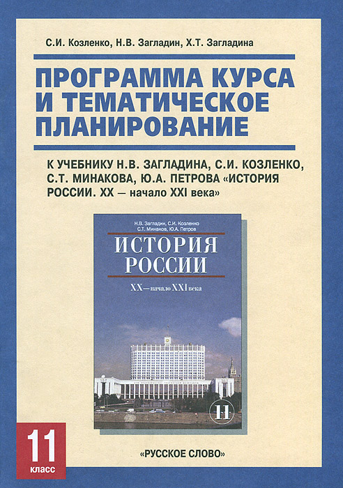 История 21 века 11 класс. Н.В. загладин «история России, ХХ - начало ХХI века». История России загладин. Загладин Козленко история.