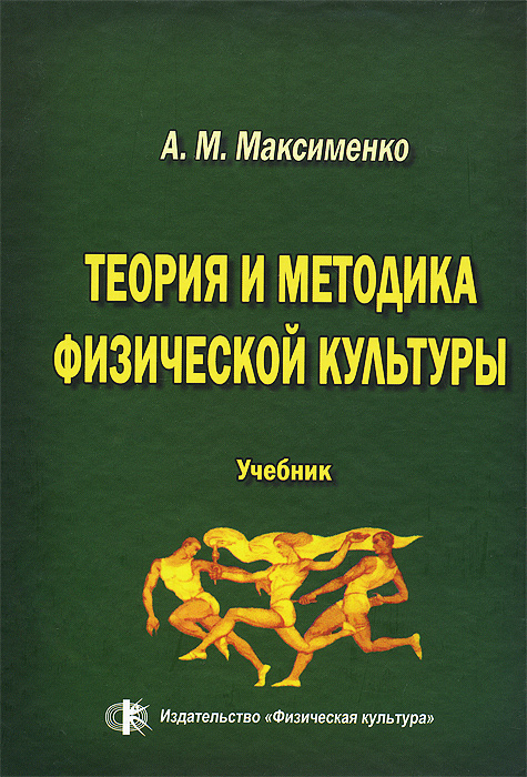 Курамшина теория и методика физической культуры