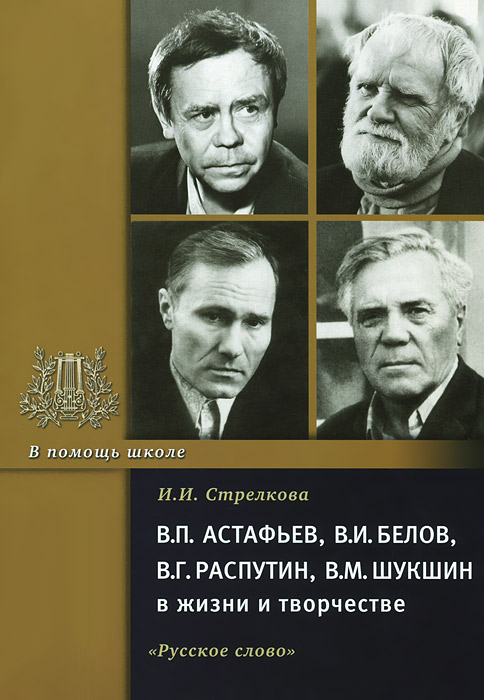 В. П. Астафьев, В. И. Белов, В. Г. Распутин, В. М. Шукшин в жизни и творчестве. Учебное пособие