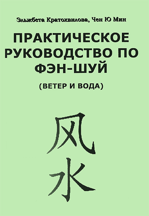 Практическое руководство по фэн-шуй (ветер и вода) | Кратохвилова Эльжбета, Мин Чен Ю