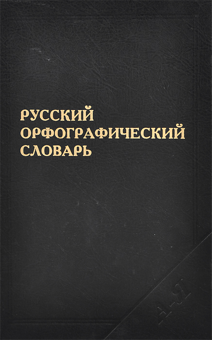 Русский орфографический словарь