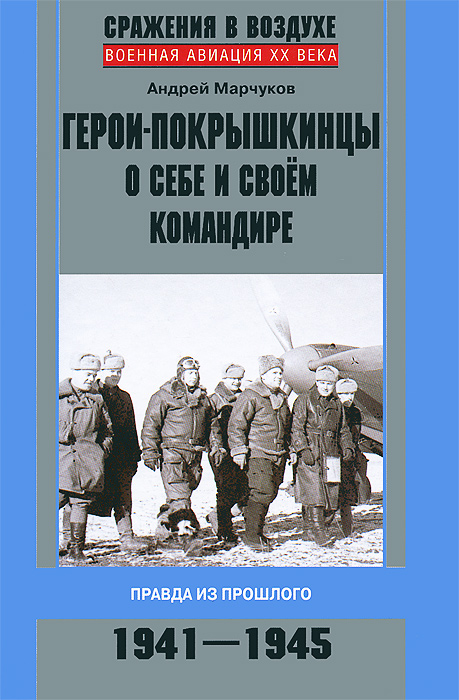 Герои-покрышкинцы о себе и своем командире. 1941-1945