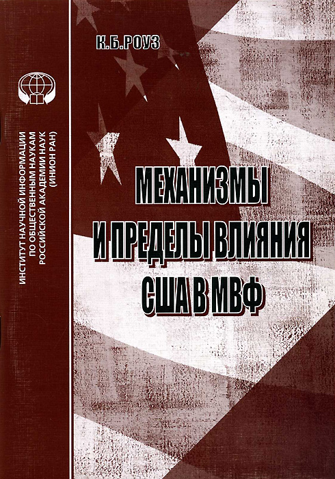 Пределы влияния. МВФ книги. МВФ год создания.