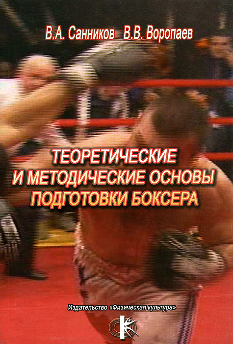 Книга "Теоретические и методические основы подготовки боксера" Санников ...