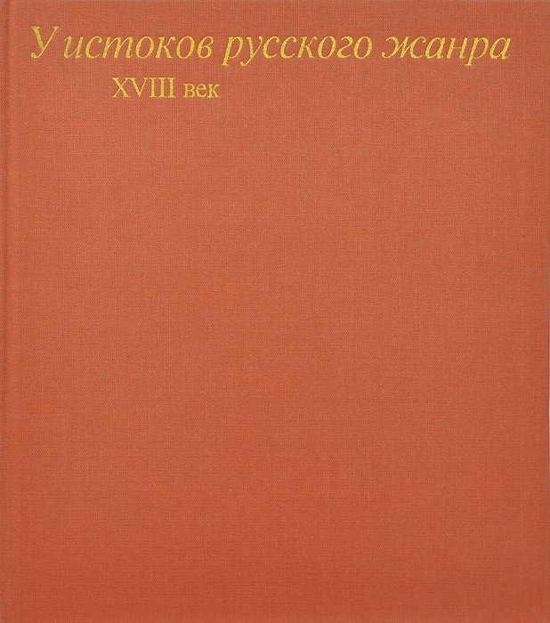 фото У истоков русского жанра. XVIII век