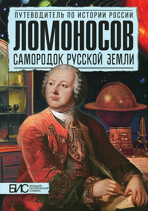 Книга "Ломоносов. Самородок русской земли" – купить книгу ISBN 978-5 ...