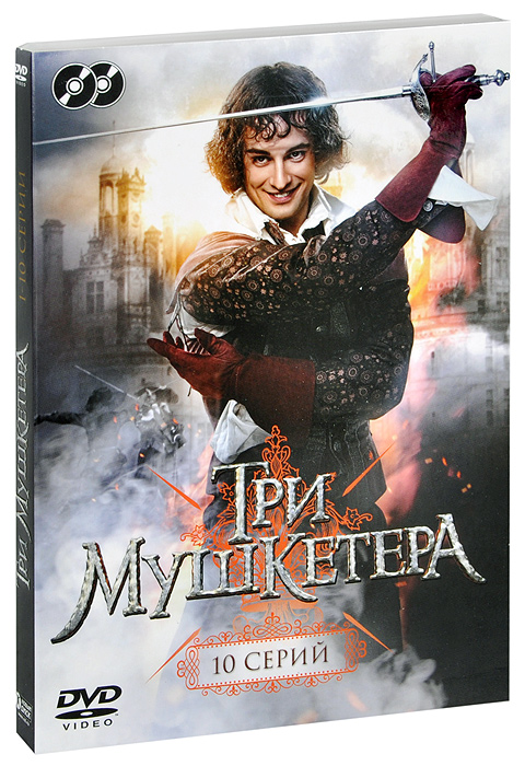 Три мушкетера: Серии 1-10 (2 DVD)