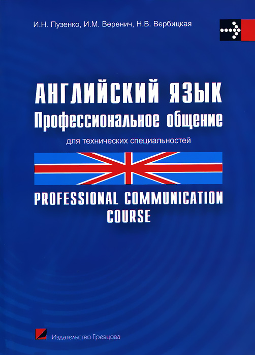 Английский язык. Профессиональное общение / Professional communication course