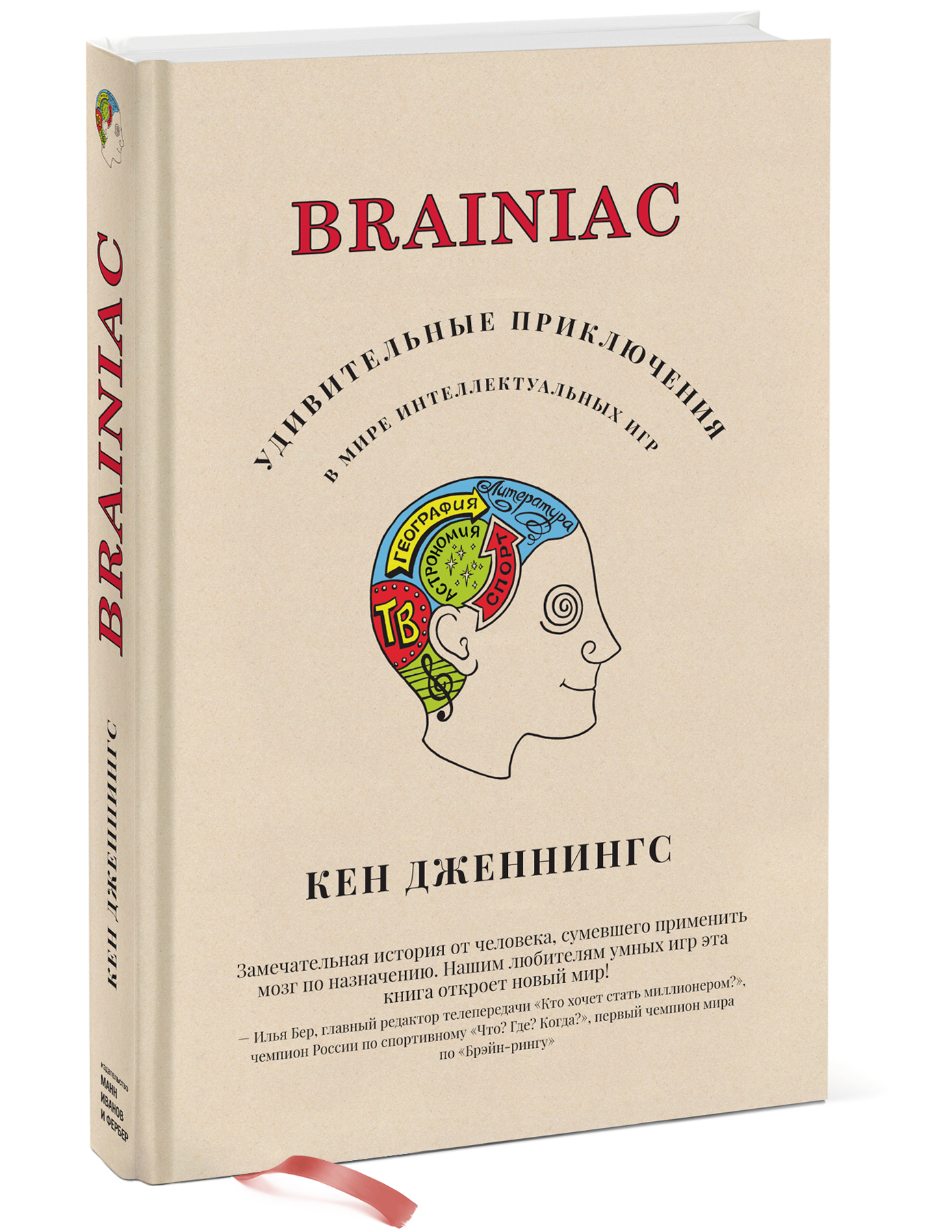 Brainiac. Удивительные приключения в мире интеллектуальных игр | Дженнингс  Кен - купить с доставкой по выгодным ценам в интернет-магазине OZON  (1072402390)