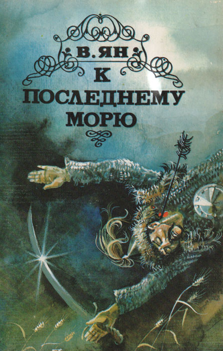 Василия аудиокнига к последнему морю. Василия аудиокнига к последнему морю. К последнему морю. Василия аудиокнига к последнему морю. Василия аудиокнига к последнему морю.