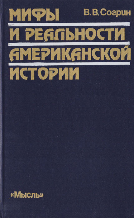 Согрин политическая история. Журнал новая и новейшая история Согрин. Согрин центральные проблемы истории США.